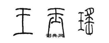 陳墨王玉瑤篆書個性簽名怎么寫