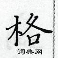 黃華生寫的硬筆楷書格