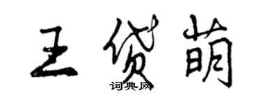 曾慶福王貸萌行書個性簽名怎么寫