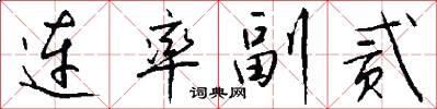 連率副貳怎么寫好看