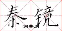 黃華生秦鏡楷書怎么寫