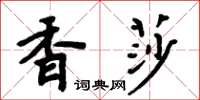周炳元香莎楷書怎么寫