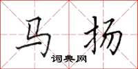 田英章馬揚楷書怎么寫