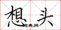 田英章想頭楷書怎么寫