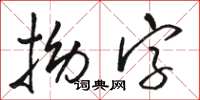 駱恆光拗字草書怎么寫