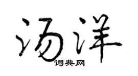 曾慶福湯洋行書個性簽名怎么寫