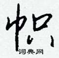 飡硬筆草書書法字典_飡鋼筆草書字帖