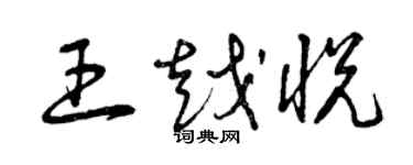 曾慶福王越悅草書個性簽名怎么寫