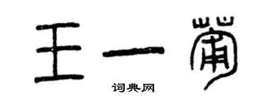 曾慶福王一葡篆書個性簽名怎么寫