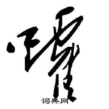 王頌餘草書書法作品欣賞_王頌餘草書字帖_書法字典