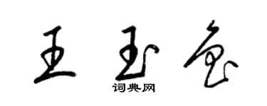 梁錦英王玉魯草書個性簽名怎么寫