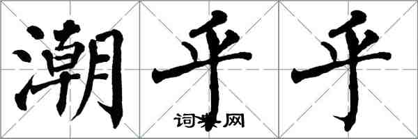 翁闓運潮乎乎楷書怎么寫