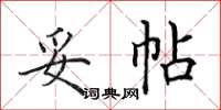 田英章妥帖楷書怎么寫