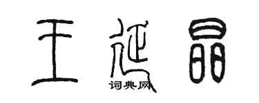陳墨王延晶篆書個性簽名怎么寫