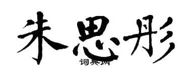 翁闓運朱思彤楷書個性簽名怎么寫
