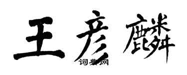 翁闓運王彥麟楷書個性簽名怎么寫