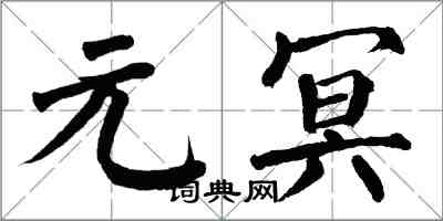 翁闓運元冥楷書怎么寫