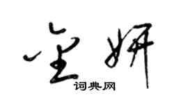 梁錦英金妍草書個性簽名怎么寫