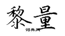 丁謙黎量楷書個性簽名怎么寫