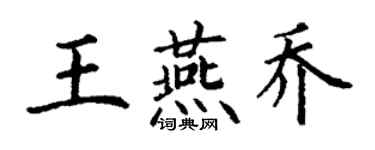 丁謙王燕喬楷書個性簽名怎么寫