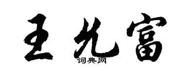 胡問遂王允富行書個性簽名怎么寫