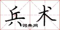 荊霄鵬兵術楷書怎么寫