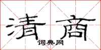 范連陞清商隸書怎么寫