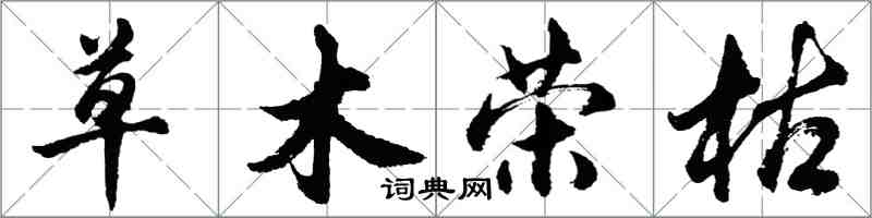 胡問遂草木榮枯行書怎么寫