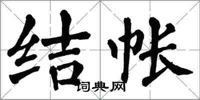 翁闓運結帳楷書怎么寫