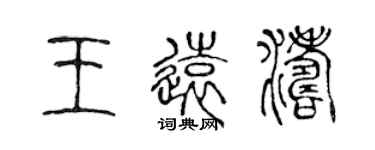 陳聲遠王遠濤篆書個性簽名怎么寫