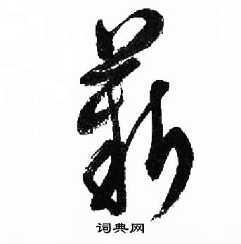 來楚生千字文中薪的寫法