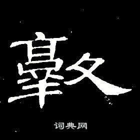 席夔千字文中敦的寫法