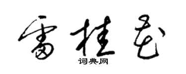 梁錦英雷桂花草書個性簽名怎么寫
