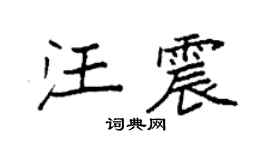袁強汪震楷書個性簽名怎么寫