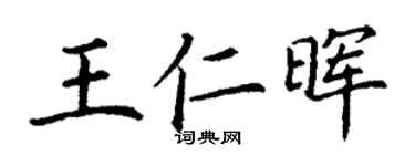 丁謙王仁暉楷書個性簽名怎么寫