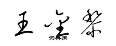 梁錦英王金黎草書個性簽名怎么寫
