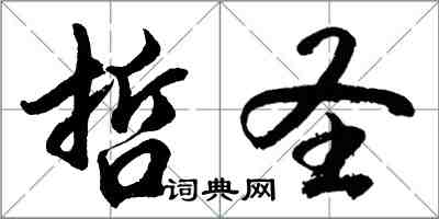 胡問遂哲聖行書怎么寫