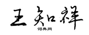曾慶福王知祥行書個性簽名怎么寫