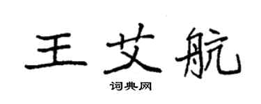 袁強王艾航楷書個性簽名怎么寫