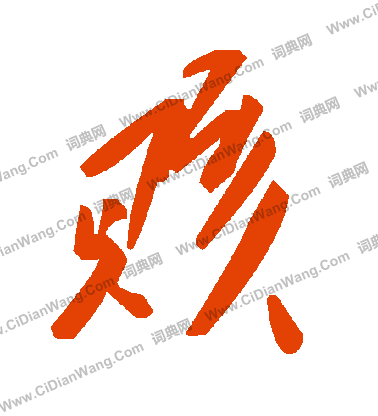 王原祁_王原祁介紹_書法字典