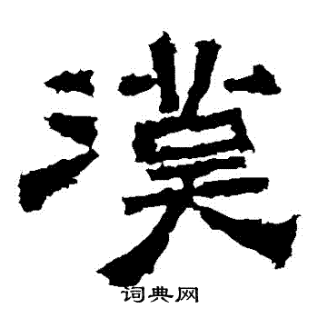 寫的中嶽靈廟碑