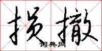 損兵折將的意思_損兵折將的解釋_國語詞典