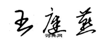 朱錫榮王庭燕草書個性簽名怎么寫