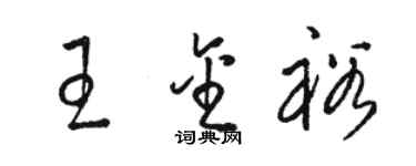 駱恆光王金裕草書個性簽名怎么寫