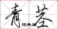 田英章青莖行書怎么寫