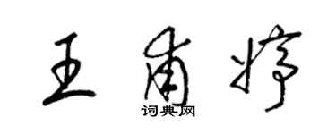 梁錦英王甫婷草書個性簽名怎么寫