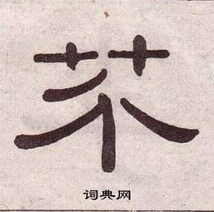 黃葆戉千字文中芥的寫法