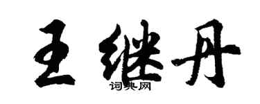 胡問遂王繼丹行書個性簽名怎么寫