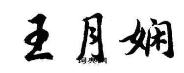 胡問遂王月嫻行書個性簽名怎么寫