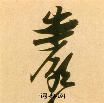 啟草書書法_啟字書法_草書字典